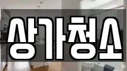 상가청소