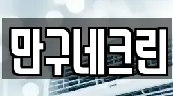 만구네크린