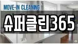 인천광역시 서구 가정동 청소,입주청소,사무실청소,에어컨청소,특수청소,상가청소,거주청소,유품정리