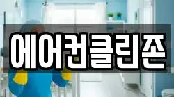 에어컨클린존