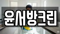 윤서방크린