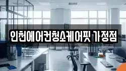 인천에어컨청소케어핏 가정점