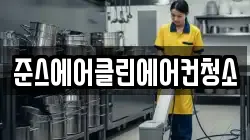 준스에어클린에어컨청소