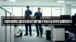 고철비철매입고물상유품정리폐기물수거처리공장사무실폐업정리