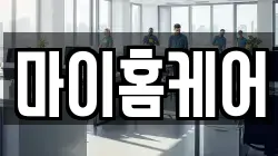 마이홈케어