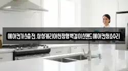 에어컨가스충전.삼성캐리어천정형벽걸이스탠드에어컨청소수리