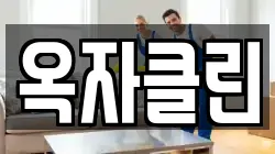 옥자클린