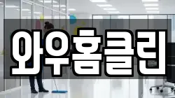 와우홈클린