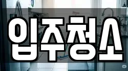 인천광역시 서구 가좌동 청소,입주청소,사무실청소,에어컨청소,특수청소,상가청소,거주청소,유품정리