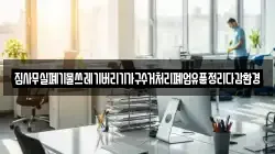 집사무실폐기물쓰레기버리기가구수거처리폐업유품정리다감환경
