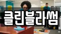 클린블라썸