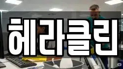 헤라클린