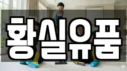 황실유품