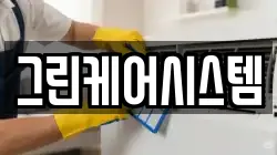 그린케어시스템