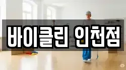 바이클린 인천점