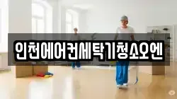 인천광역시 서구 검암동 청소,입주청소,사무실청소,에어컨청소,특수청소,상가청소,거주청소,유품정리