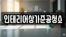 인테리어상가준공청소