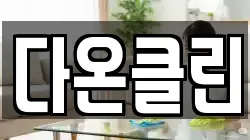 다온클린