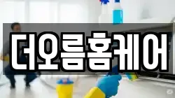 더오름홈케어