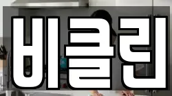 비클린