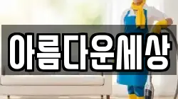 아름다운세상