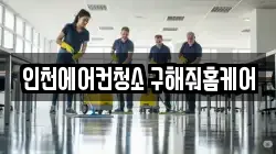 인천광역시 서구 경서동 청소,입주청소,사무실청소,에어컨청소,특수청소,상가청소,거주청소,유품정리