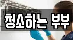 청소하는 부부