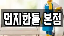 인천광역시 서구 공촌동 청소,입주청소,사무실청소,에어컨청소,특수청소,상가청소,거주청소,유품정리