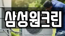 삼성원크린