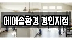 에어솔환경 경인지점