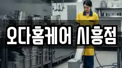 오다홈케어 시흥점