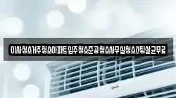 이사청소거주청소아파트입주청소준공청소사무실청소스팀살균무료