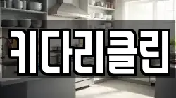 키다리클린