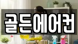 골든에어컨