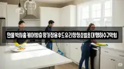 인천광역시 서구 금곡동 청소,입주청소,사무실청소,에어컨청소,특수청소,상가청소,거주청소,유품정리