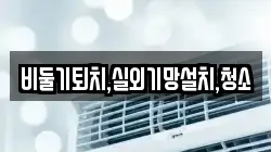 비둘기퇴치,실외기망설치,청소