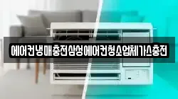 에어컨냉매충전삼성에어컨청소업체가스충전