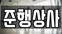 준행상사