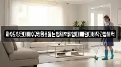 하수도싱크대배수구정화조뚫는업체역류할때베란다바닥고압세척