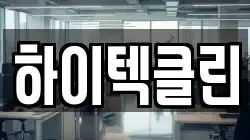 하이텍클린