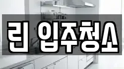 린 입주청소