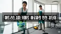 매트리스,소파,카페트 새로클린 인천 검단점