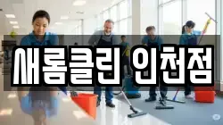 새롬클린 인천점