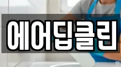 에어딥클린