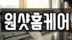 원샷홈케어