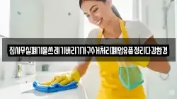 집사무실폐기물쓰레기버리기가구수거처리폐업유품정리다감환경
