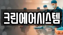 인천광역시 서구 당하동 청소,입주청소,사무실청소,에어컨청소,특수청소,상가청소,거주청소,유품정리