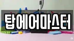 탑에어마스터