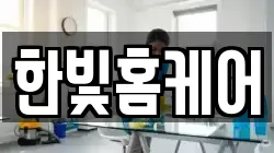 한빛홈케어