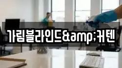 가림블라인드&커텐